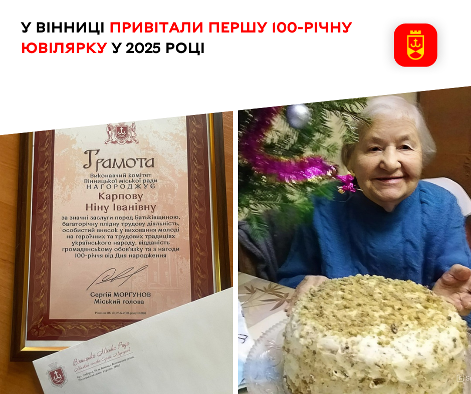 У Вінниці привітали першу 100-річну ювілярку у 2025 році